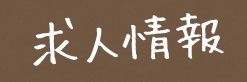 1階も貸し切りを承ります