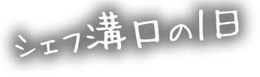 シェフ溝口の1日