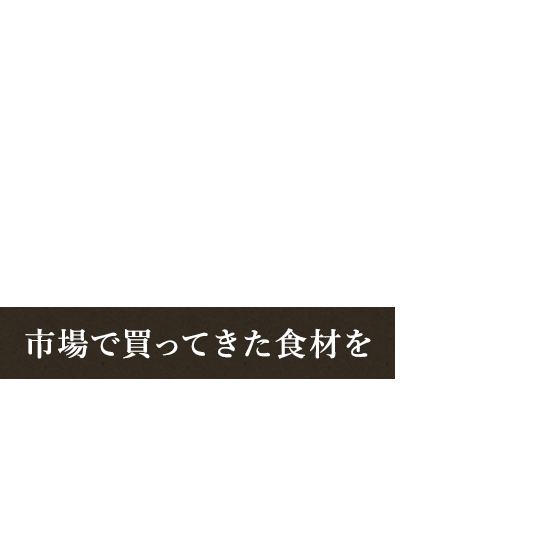 市場で買ってきた食材を