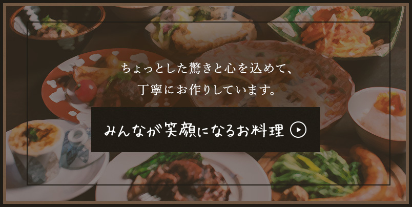 みんなが笑顔になるお料理