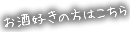 お酒好きの方はこちら