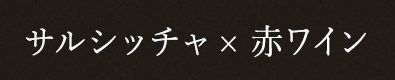 サルシッチャ × 赤ワイン