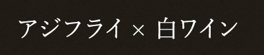 アジフライ × 白ワイン