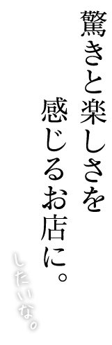 驚きと楽しさを