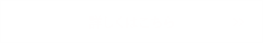 詳しくはこちら 