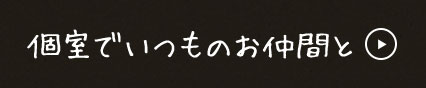 個室でいつものお仲間と