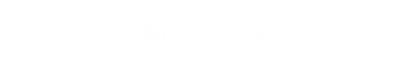 詳しくはこちら 