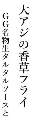 GG名物生タルタルソースと