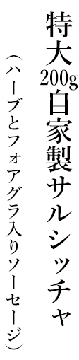 （ハーブとフォアグラ入りソーセージ）