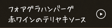 赤ワインのテリヤキソース