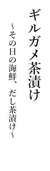 ～スモークサーモンで鮭だし茶漬け～