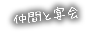 仲間と宴会