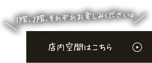 店内空間はこちら