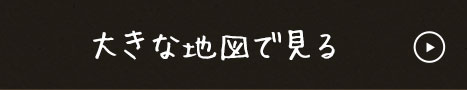 大きな地図で見る