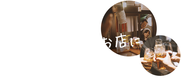 行きつけにしたくなるお店に