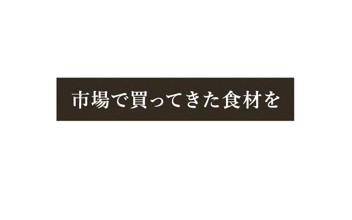 市場で買ってきた食材を