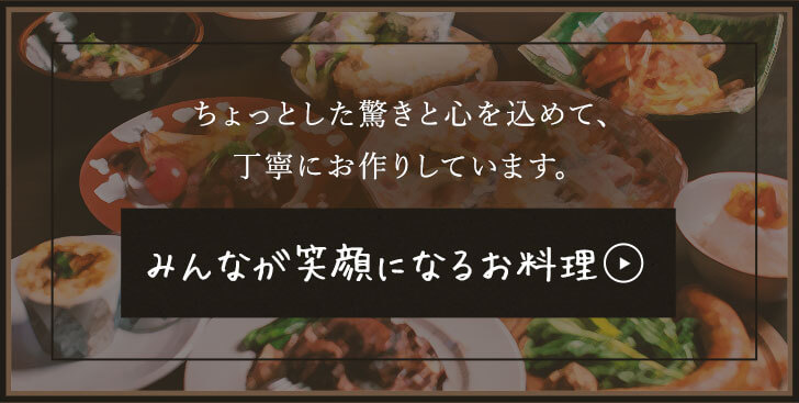 みんなが笑顔になるお料理