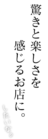 驚きと楽しさを