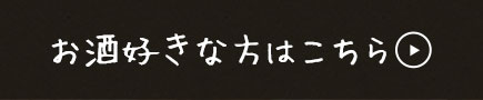 お酒好きな方はこちら