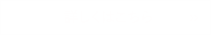 詳しくはこちら