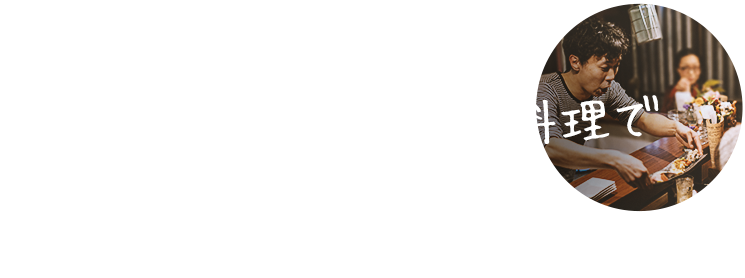 皆様を笑顔に