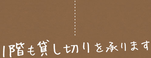 1階も貸し切りを承ります